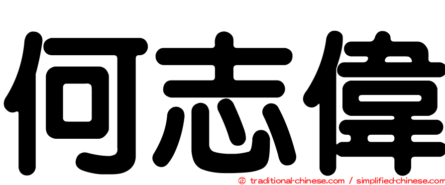 何志偉