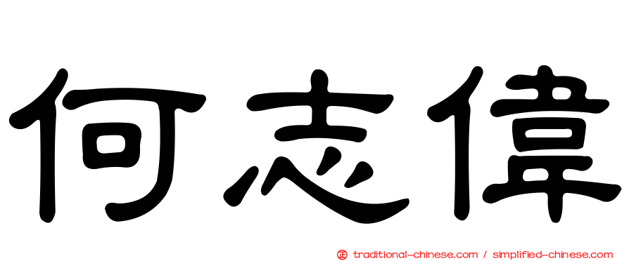 何志偉