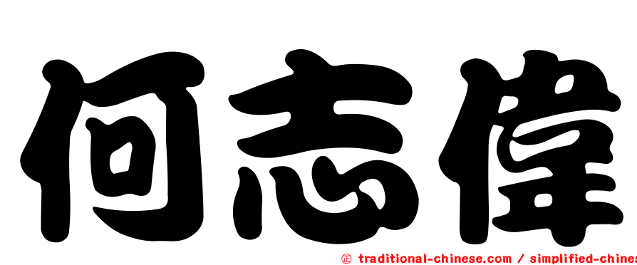 何志偉