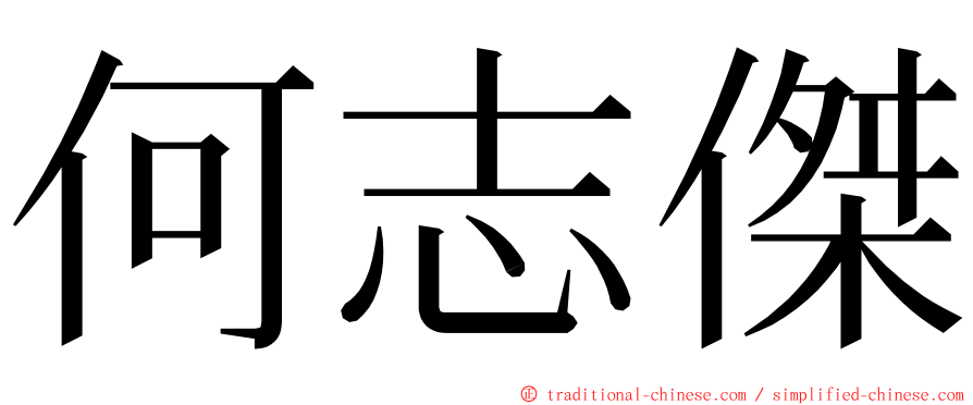 何志傑 ming font