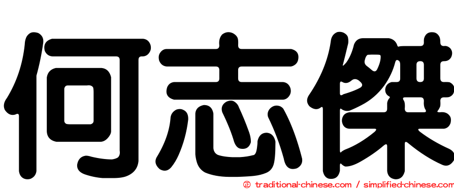 何志傑