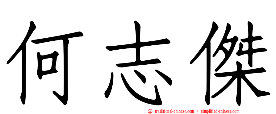 何志傑