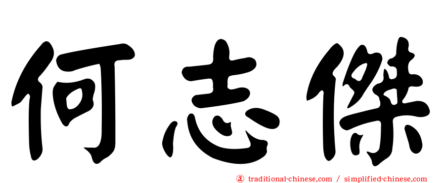 何志傑