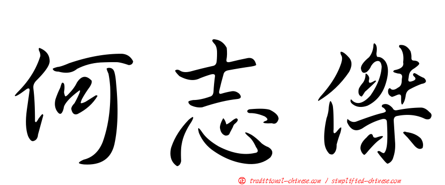 何志傑