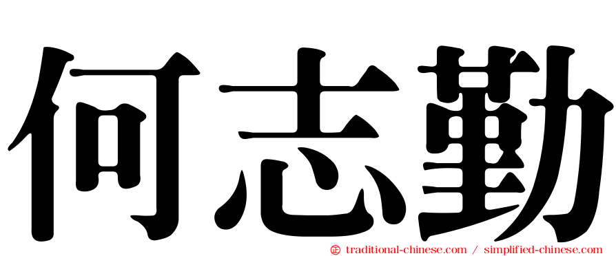何志勤