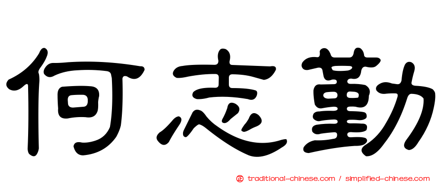 何志勤