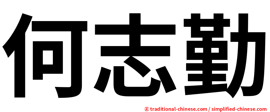 何志勤