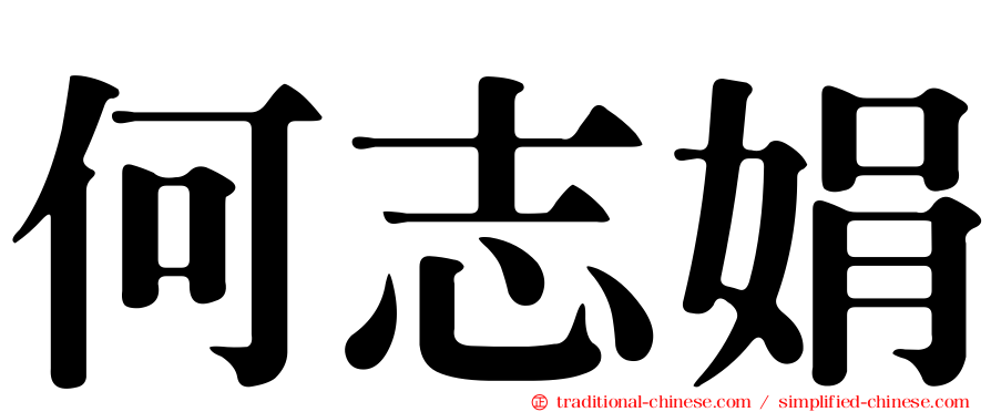 何志娟