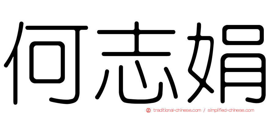 何志娟