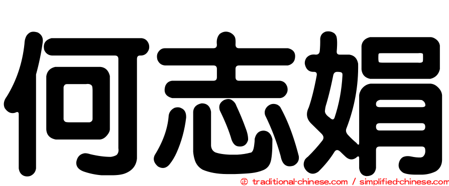 何志娟