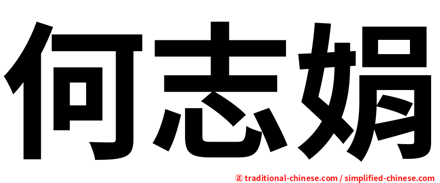 何志娟