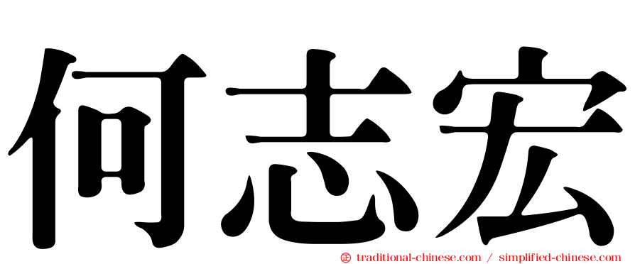 何志宏