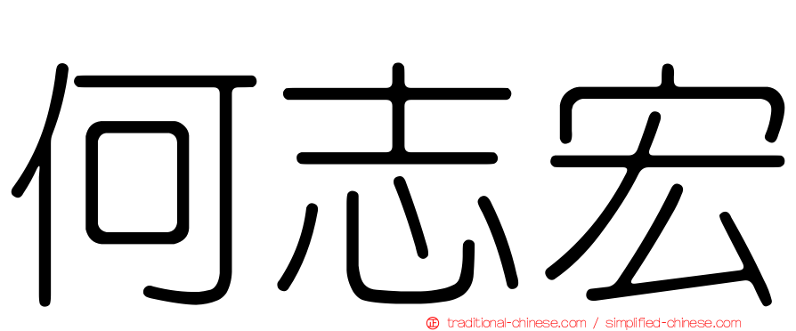 何志宏