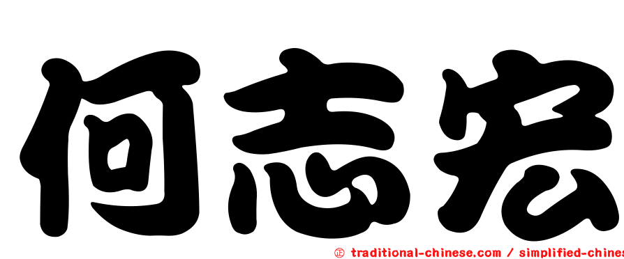 何志宏