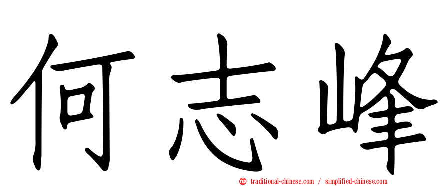 何志峰