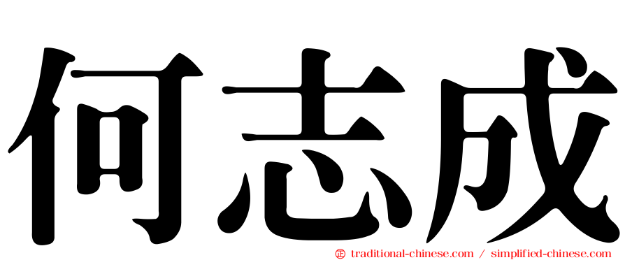 何志成