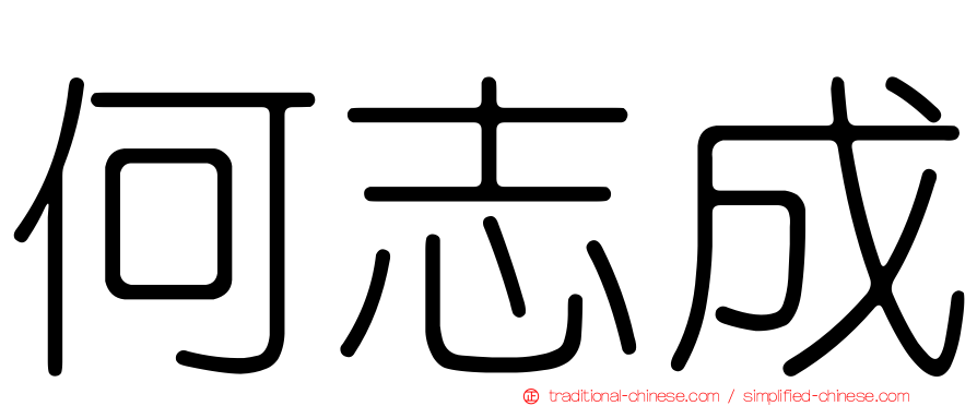 何志成