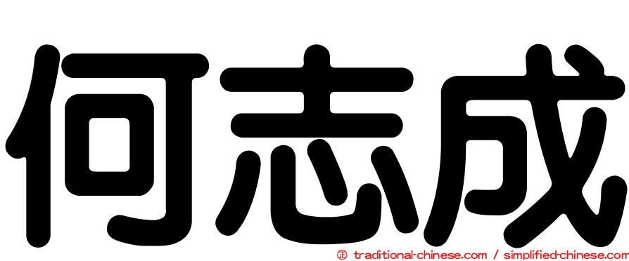 何志成