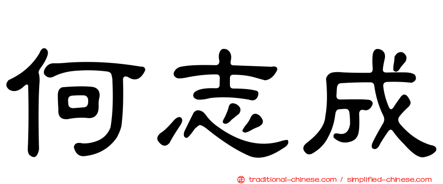 何志成