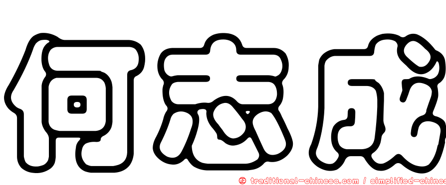何志成