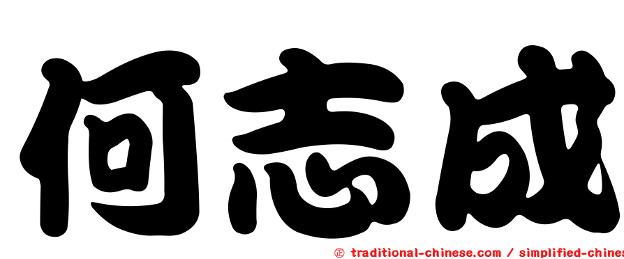 何志成