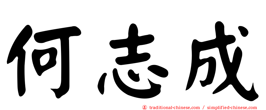 何志成