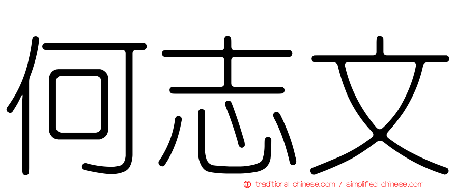 何志文