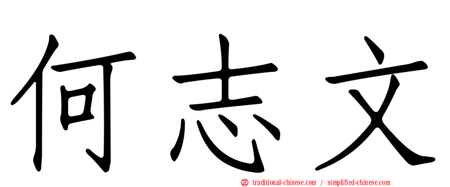何志文