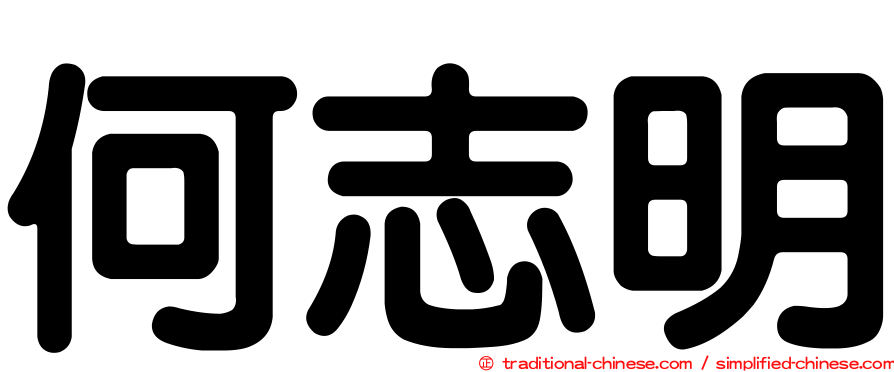 何志明