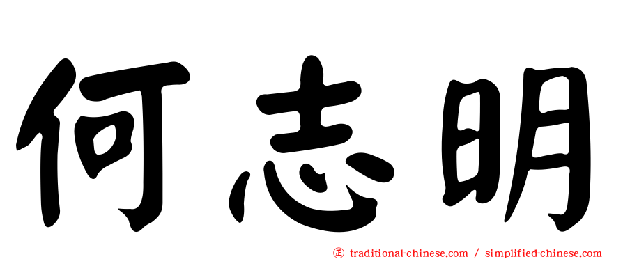 何志明