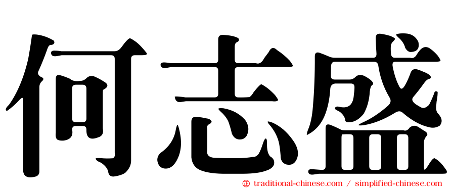 何志盛