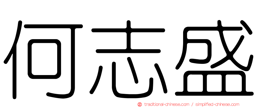 何志盛