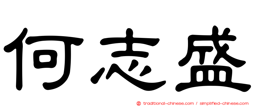 何志盛