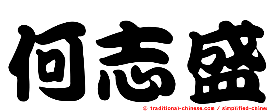 何志盛