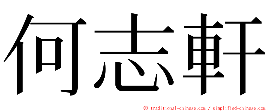 何志軒 ming font