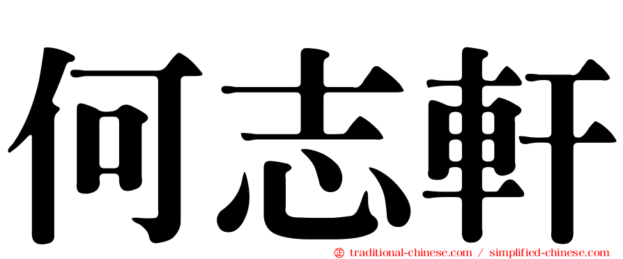 何志軒