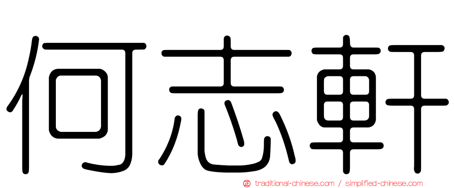 何志軒