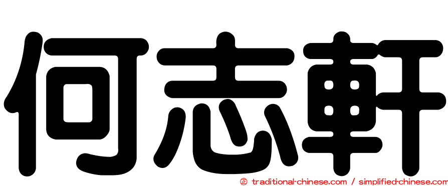 何志軒