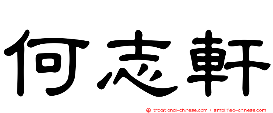 何志軒