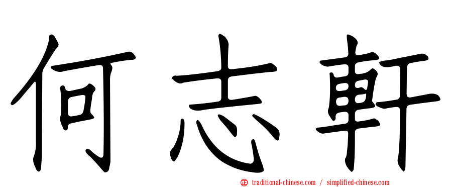何志軒