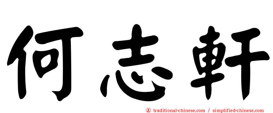 何志軒