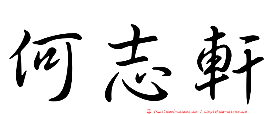 何志軒