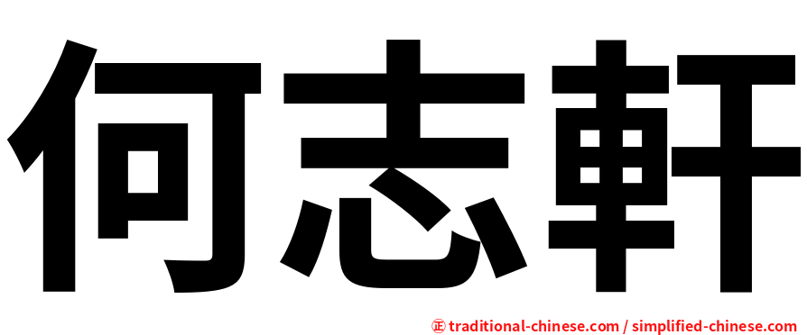 何志軒