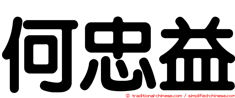 何忠益