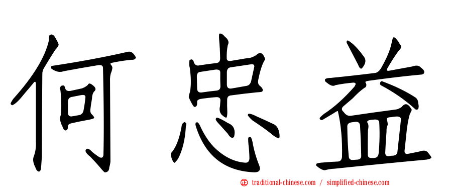 何忠益
