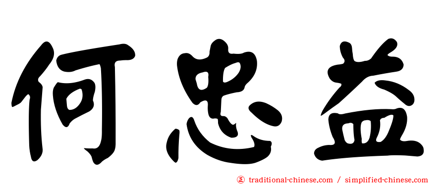何忠益