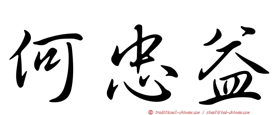 何忠益