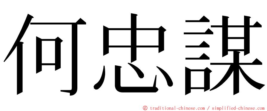 何忠謀 ming font