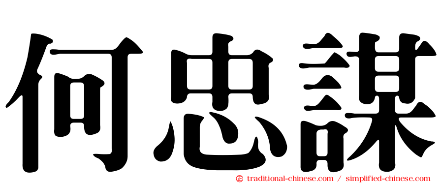何忠謀