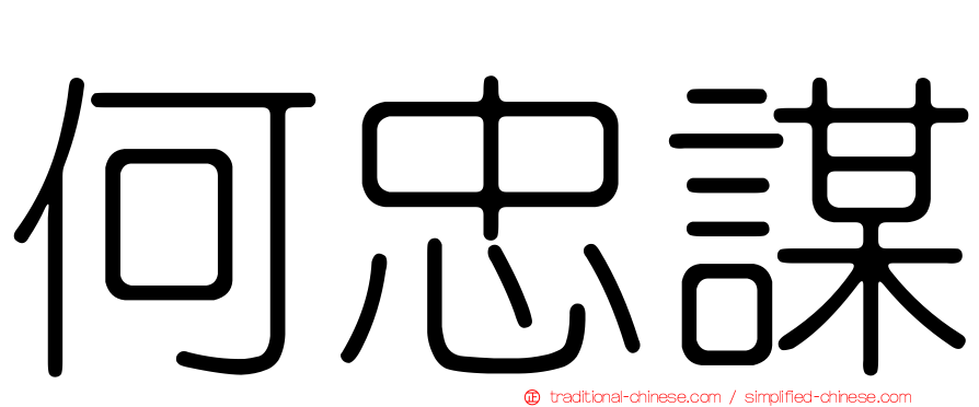 何忠謀